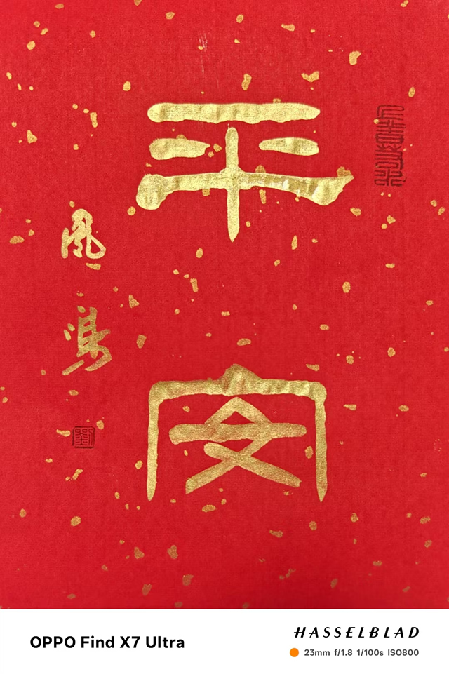 刘凤鸣老师隶书作品《平安》定制完成