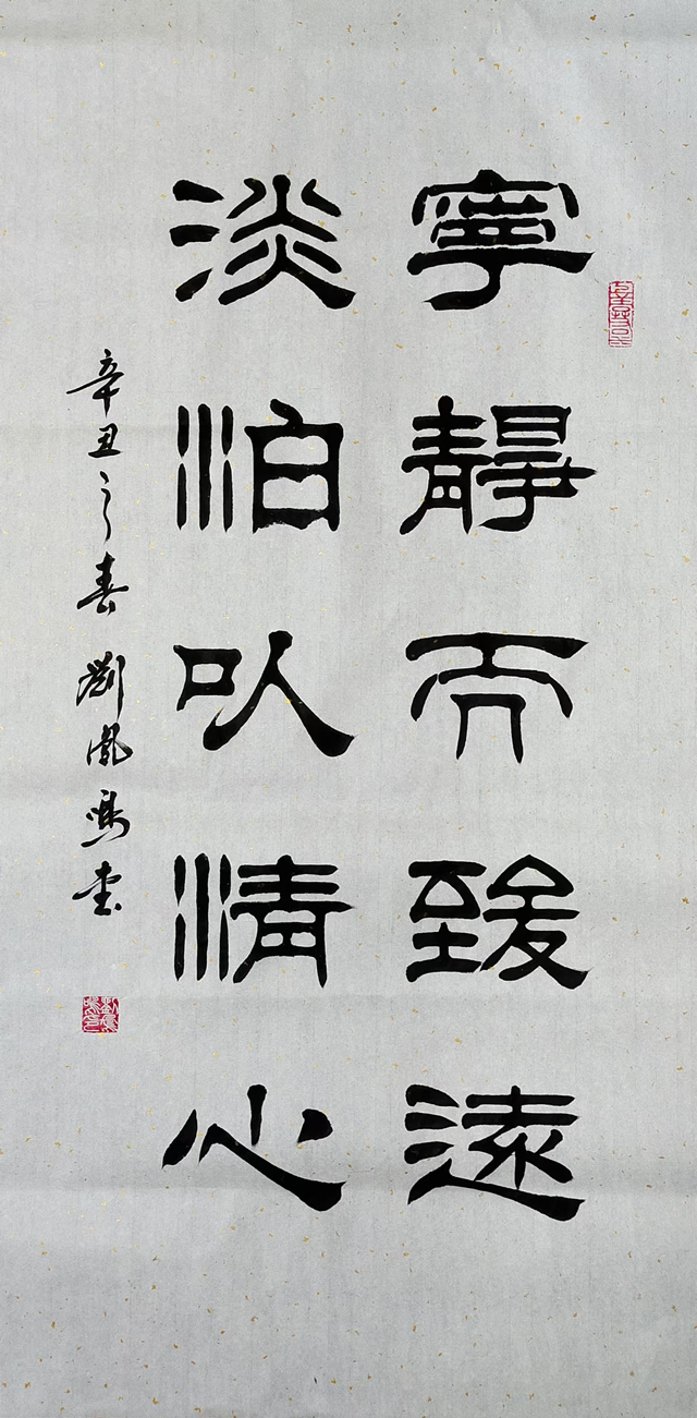 刘凤鸣老师隶书作品四尺整张《宁静而致远淡泊以清心》定制完成