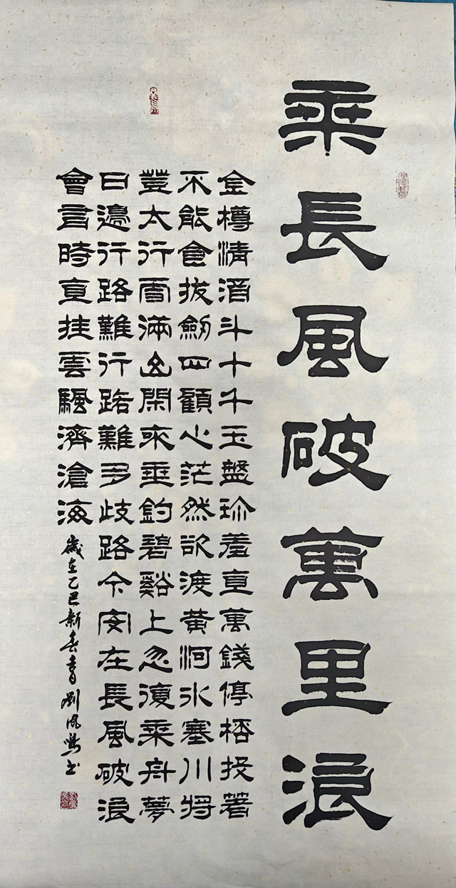 刘凤鸣老师四尺隶书作品《乘长风破万里浪》定制完成