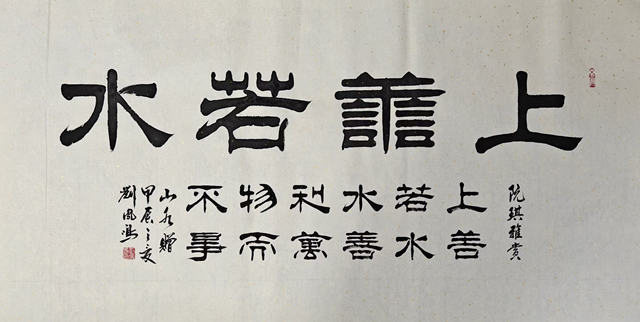 刘凤鸣老师四尺隶书书法作品《上善若水》定制完成