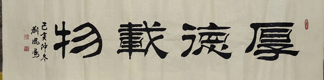 刘凤鸣老师四尺对开隶书书法作品《厚德载物》定制完成