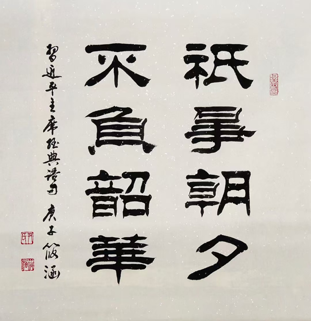刘凤鸣老师四尺斗方隶书书法作品《只争朝夕不负韶华》定制完成