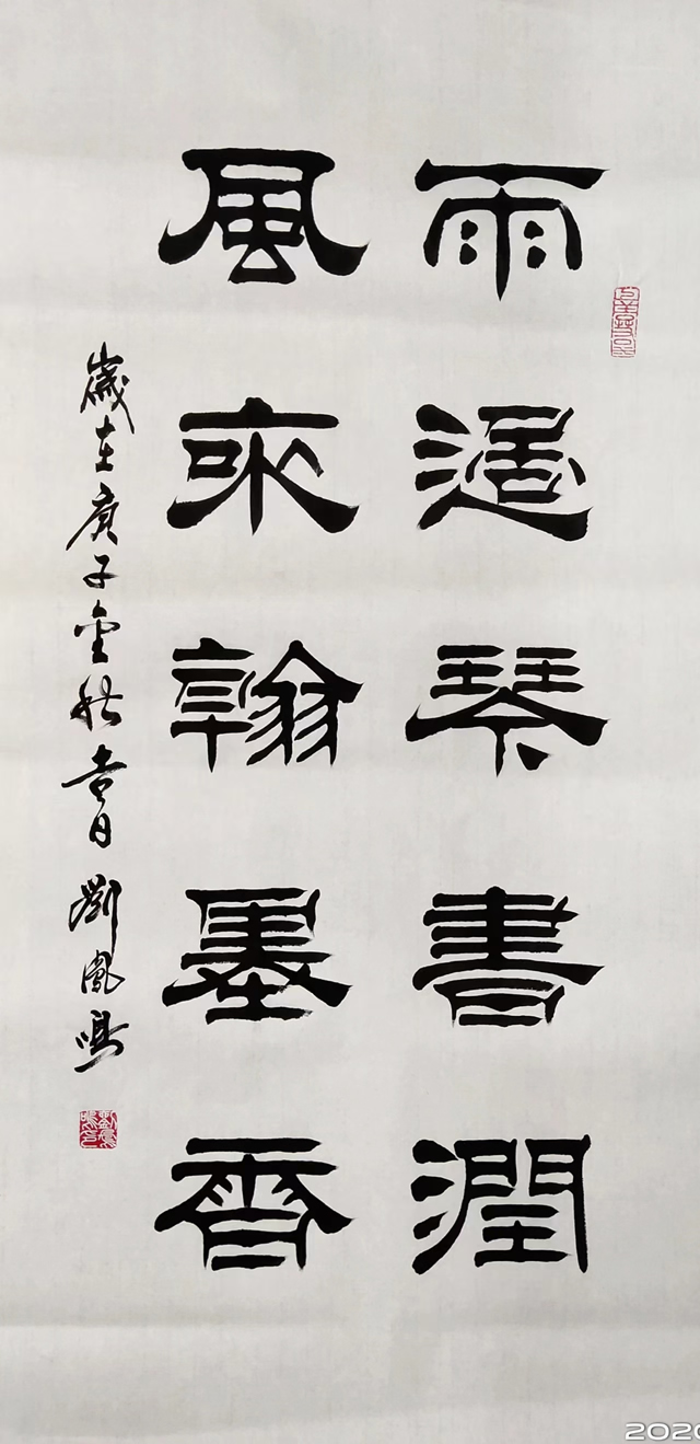 刘凤鸣老师三尺隶书书法作品《雨过琴书润风来翰墨香》定制完成