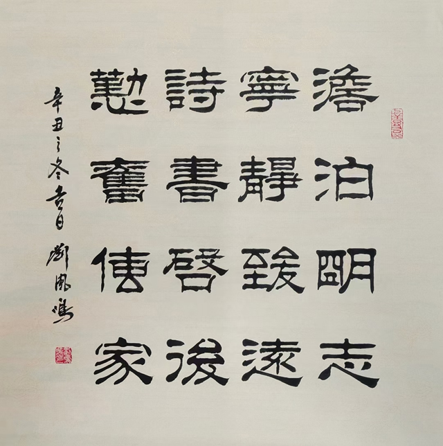 刘凤鸣老师四尺斗方隶书书法作品《澹泊明志宁静致远诗书启后勤奋传家》定制完成