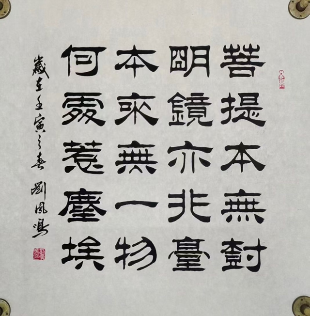 刘凤鸣老师四尺斗方隶书书法作品《菩提本无树明镜亦非台本来无一物何处惹尘埃》定制完成.jpg
