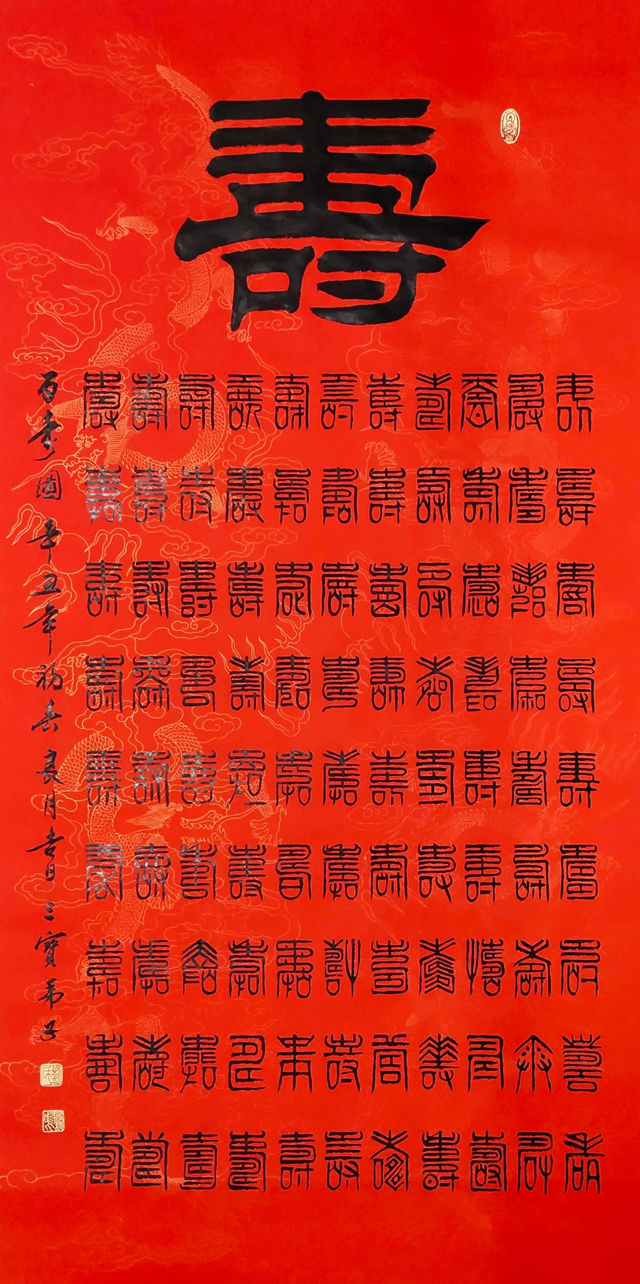 刘凤鸣老师隶书书法作品《百寿图》定制完成