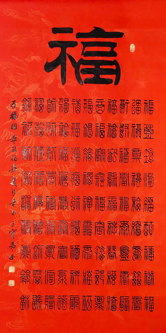 刘凤鸣老师隶书书法作品《百福图》定制完成